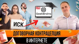 Онлайн-образование: суды с Geek brains и угроза индустрии