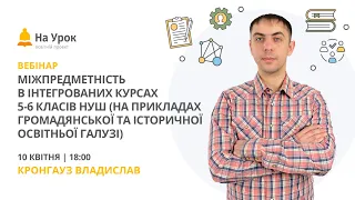 Міжпредметність в інтегрованих курсах 5-6 класів НУШ (на прикладах галузі «Суспільствознавство»)