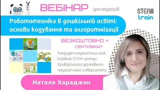 Робототехніка в дошкільній освіті: основи кодування та алгоритмізації