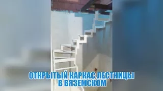 Открытый каркас лестницы в Вяземском