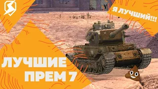 БЕРИ ЭТОТ ПРЕМ НА 7 УРОВНЕ ! / Tanks Blitz