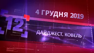 Дайджест. Ковель від 4 Грудня 2019