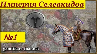 Rome TW Прохождение за Империю Селевкидов [HARD] №1  Начало.