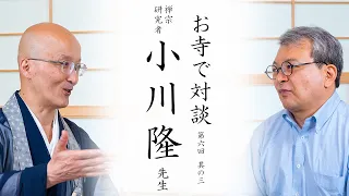 【お寺で対談③】講座禅について / 柳田聖山・初期禅宗史書の研究について ｜ 禅宗研究者 小川隆先生・臨済宗円覚寺派管長 横田南嶺老師