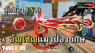 LV.8 ลูกซองแมงป่องแดง  สกินแพงแห่งปี