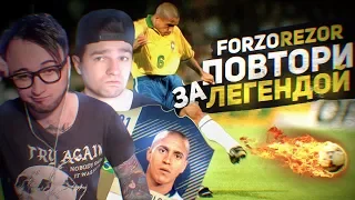 ПОВТОРИ ЗА ЛЕГЕНДОЙ | feat FORZOREZOR