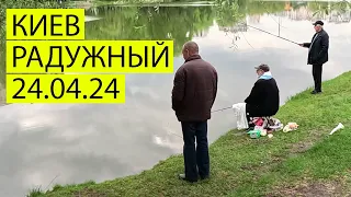 🏝️КИЕВ 24.04.24 | РАДУЖНЫЙ МАССИВ Ч.1 | ЖИЗНЬ В УКРАИНЕ