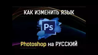 КАК ПОСТАВИТЬ РУССКИЙ ЯЗЫК В ФОТОШОПЕ CS6 (Adobe Photoshop CS6)