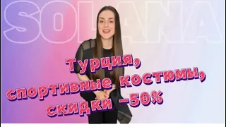 Турция, Спортивные костюмы со скидкой -50%, ликвидация товара, для заказа +7 905 376 18 50