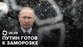 Готов ли Путин к переговорам | Суд ООН против Израиля | Пограничники украли буи