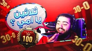 ثلاثين يا امي؟ فوت شامب 🌶 || FUT CHAMP FIFA 19