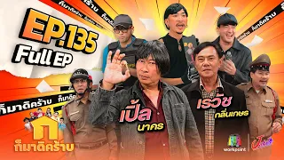 ก็มาดิคร้าบ | EP. 135 | เปิ้ล นาคร - เรวัช กลิ่นเกษร | 29 ต.ค. 66 Full EP