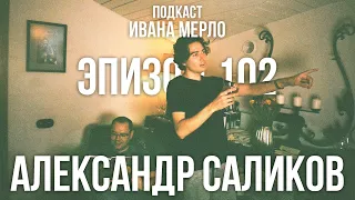 102. Введение в Стоицизм. Александр Саликов. Подкаст Ивана Мерло