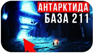 Антарктида - Какие секреты она хранит? База 211 существует? Документальный фильм 2018