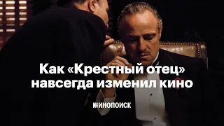 Как «Крестный отец» навсегда изменил кино