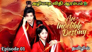 An Indelible Destiny Episode 01|அழியா காதலின் விதி🐉|Tamil Explanation|தமிழ் விளக்கம்|Chinese Tamilan