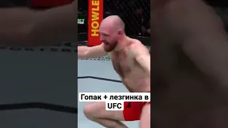 #ufc#гопак#лезгинка#боец#танец#танцы