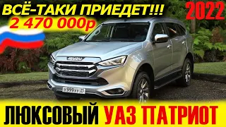 НАКОНЕЦ-ТО ОН ЕДЕТ!  ISUZU MU-X 2022. Краткий обзор