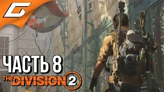 DIVISION 2 ➤ Прохождение #8 ➤ ОПЕРАЦИЯ ЗАМОК