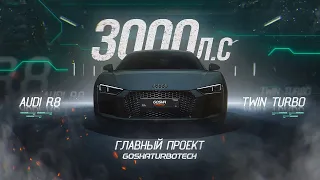 ГЛАВНЫЙ ПРОЕКТ GOSHATURBOTECH - AUDI R8 TWIN TURBO 3000 Л.С.