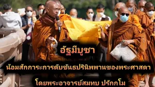 น้อมสักการะการดับขันธปรินิพพานของพระศาสดา โดยพระอาจารย์สมทบ ปรักกโม วัดกลาง