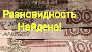 Случайно нашел Подарок на новый год бонистам разновидность на банкнотах России 100 рублей 2004
