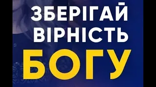 Зберігай вірність Богу та людям! // Проповідь Р. Шкіндер  //  @SulamitaKyiv