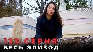 Я полюбил тебя однажды - 122 серия (Русский дубляж )