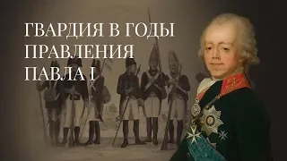 The History of the Russian Imperial Guard. The Reign of Emperor Paul I