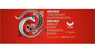 #16-1 Финал. Сероглазова Ольга - Смирнов Константин