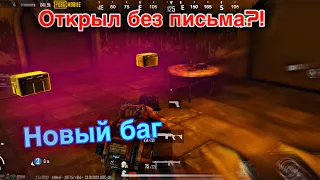 НОВЫЙ БАГ КАК ОТКРЫТЬ ДВЕРЬ БЕЗ ПИСЬМА В METRO ROAYLE // PUBG MOBILE