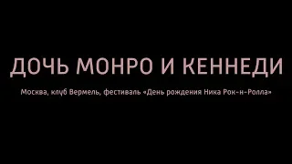 Дочь Монро и Кеннеди – Никогда, фестиваль «День рождения Ника Рок-н-Ролла», 04.08.2018