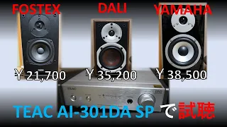 FOSTEX P804-S /DALI SPEKTOR1/YAMAHA NS-BP401   3スピーカー試聴【空気録音】