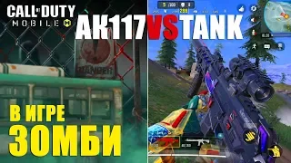 Новый Зомби скоро в Call of DUTY mobile. Путь к ТОП 1 в КБ с АК117 против Танка) Новые Скины