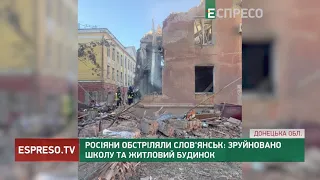 Росіяни обстріляли Слов'янськ: зруйновано школу та житловий будинок
