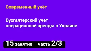 Занятие №15 — Учет операционной (оперативной) аренды в Украине // Курсы бухгалтеров — часть 2/3