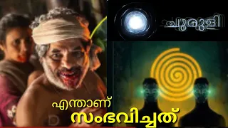 Churuli ഇത് എന്താ കഥ | Churuli movie explanation | Lijo Jose pellissery