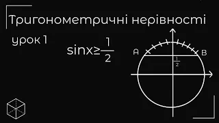 Тригонометричні нерівності урок 1