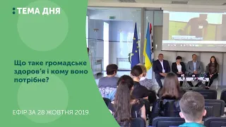 Тема дня. Що таке громадське здоров’я і кому воно потрібне?