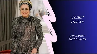 Седер Песах