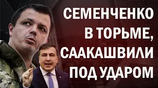 Арест Семенченко. Зеленский бьет по Саакашвили!?