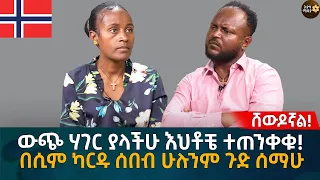 ውጭ ሃገር ያላችሁ እህቶቼ ተጠንቀቁ! በሲም ካርዱ ሰበብ ሁሉንም ጉድ ሰማሁ Eyoha Media |Ethiopia | Habesha