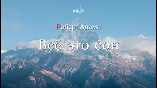 Роберт Адамс - Всё это сон [Nikosho]