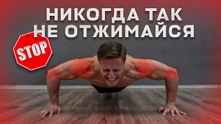 ❌ Никогда Не Совершай Эти 10 Ошибок в Отжиманиях! Они Убивают Твое Здоровье!