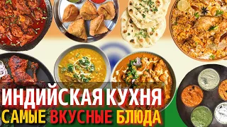 Топ 10 Самых Вкусных Блюд Индийской Кухни | Еда в Индии