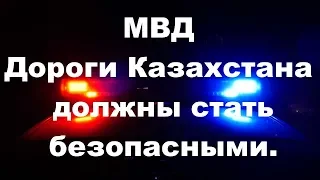 МВД Казахстана проводят постоянную работу по повышению эффективности контроля на дорогах страны.