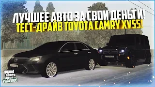 ЛУЧШЕЕ АВТО ЗА СВОИ ДЕНЬГИ! ТЕСТ-ДРАЙВ TOYOTA CAMRY XV55! - MTA PROVINCE