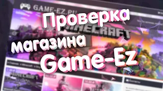 #1 Проверка магазина game-ez.ru, раздача аккаунтов, BATTLEFIELD V за 30руб? Майнкрафт за 2 руб?