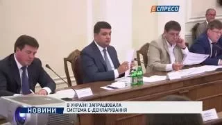 В Україні запрацювала система Е-декларування