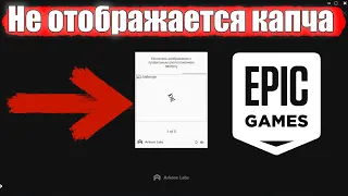 Не Отображается КАПЧА в Лаунчере Epic Games   Нет Картинки для Подтверждения Входа в Epic Games